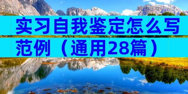 实习自我鉴定怎么写范例（通用28篇）