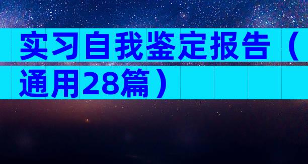 实习自我鉴定报告（通用28篇）