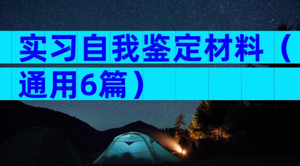 实习自我鉴定材料（通用6篇）