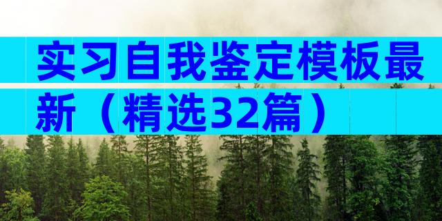 实习自我鉴定模板最新（精选32篇）