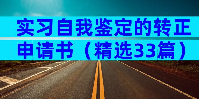 实习自我鉴定的转正申请书（精选33篇）