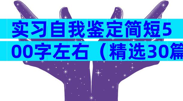 实习自我鉴定简短500字左右（精选30篇）