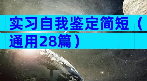实习自我鉴定简短（通用28篇）
