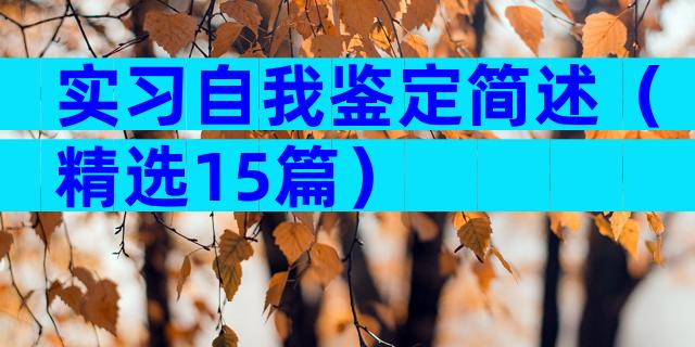实习自我鉴定简述（精选15篇）