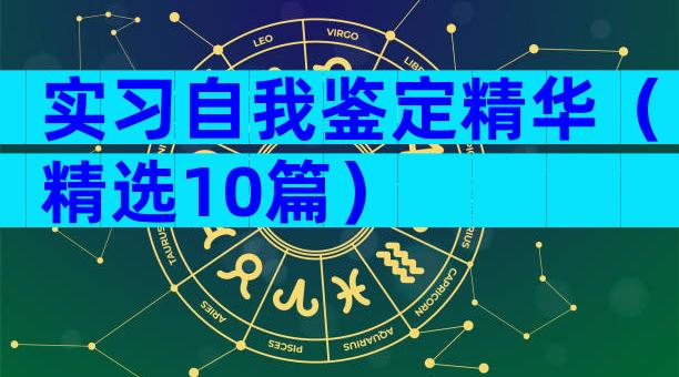 实习自我鉴定精华（精选10篇）