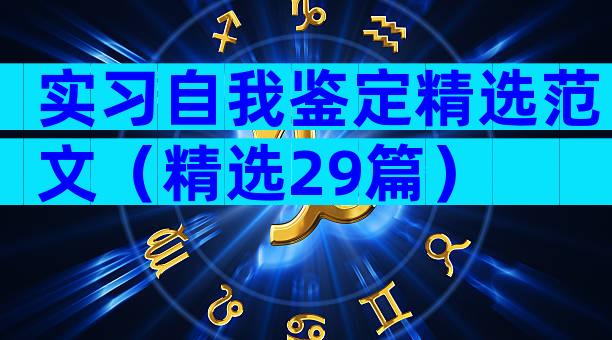 实习自我鉴定精选范文（精选29篇）