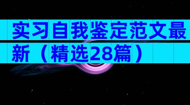 实习自我鉴定范文最新（精选28篇）