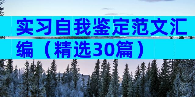 实习自我鉴定范文汇编（精选30篇）