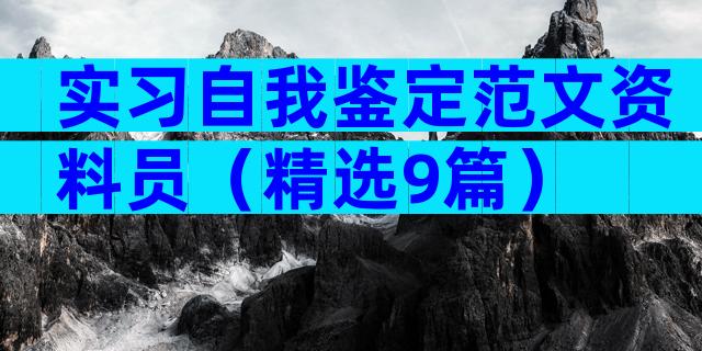 实习自我鉴定范文资料员（精选9篇）
