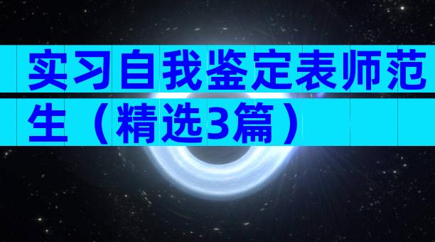 实习自我鉴定表师范生（精选3篇）