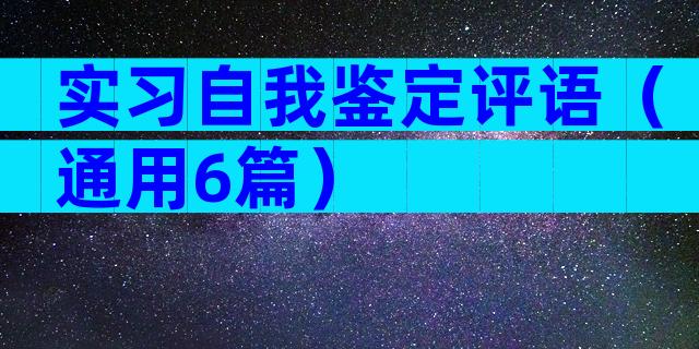实习自我鉴定评语（通用6篇）