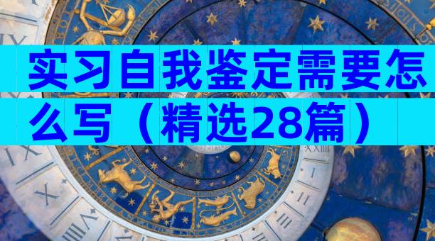 实习自我鉴定需要怎么写（精选28篇）