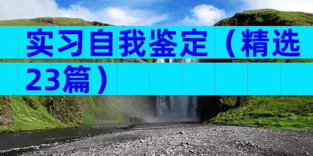 实习自我鉴定（精选23篇）