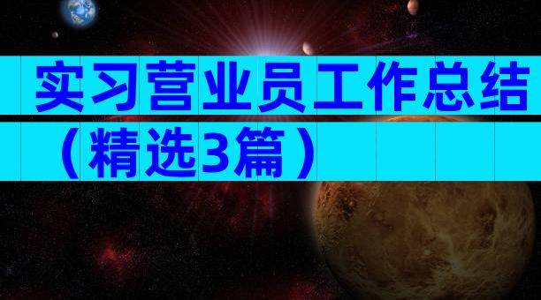 实习营业员工作总结（精选3篇）