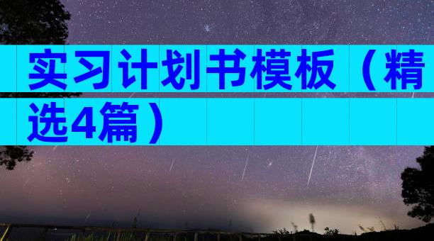 实习计划书模板（精选4篇）