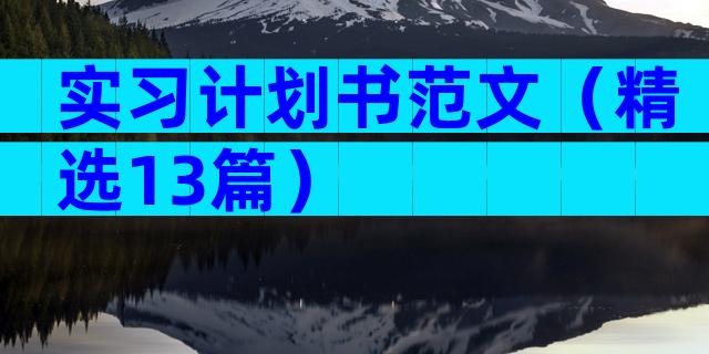 实习计划书范文（精选13篇）