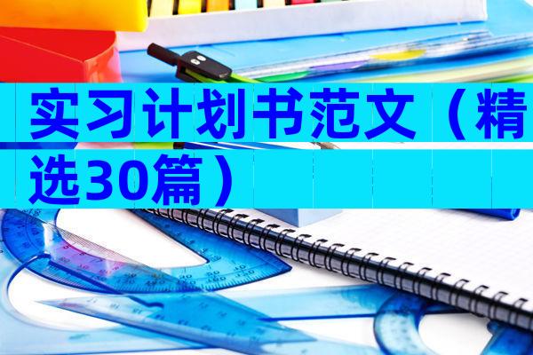 实习计划书范文（精选30篇）