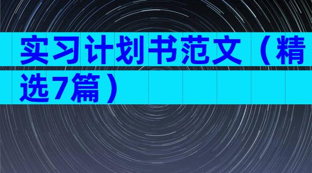 实习计划书范文（精选7篇）