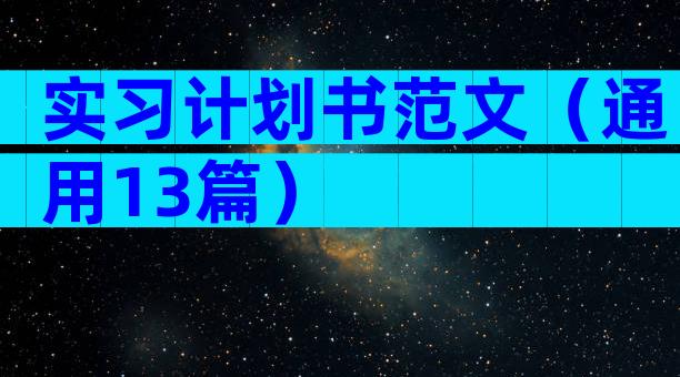 实习计划书范文（通用13篇）