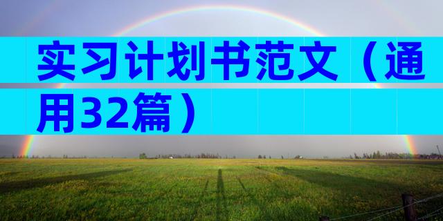 实习计划书范文（通用32篇）