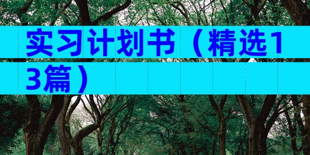 实习计划书（精选13篇）