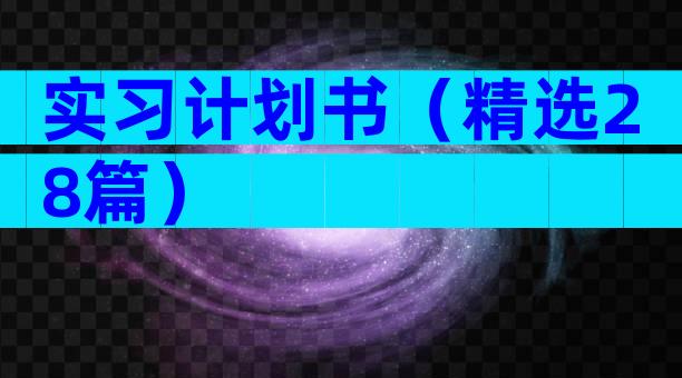 实习计划书（精选28篇）