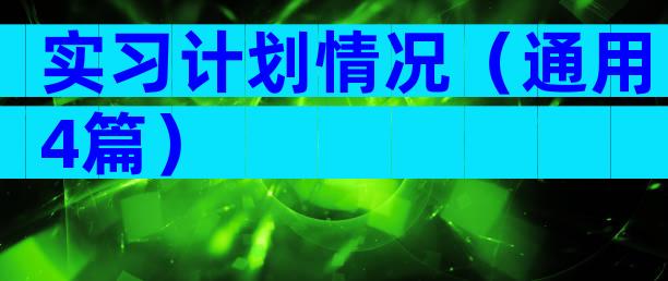 实习计划情况（通用4篇）