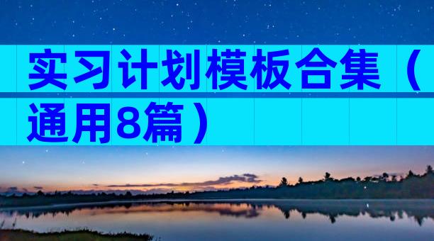 实习计划模板合集（通用8篇）