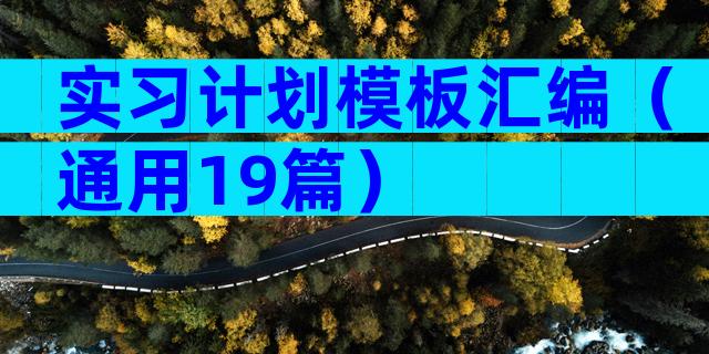 实习计划模板汇编（通用19篇）
