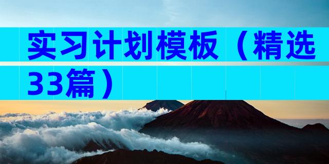 实习计划模板（精选33篇）