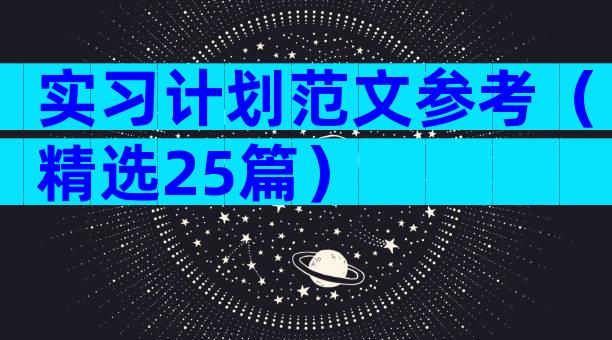 实习计划范文参考（精选25篇）