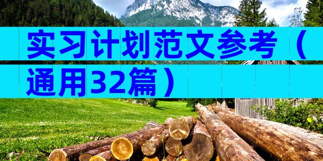 实习计划范文参考（通用32篇）