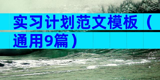 实习计划范文模板（通用9篇）