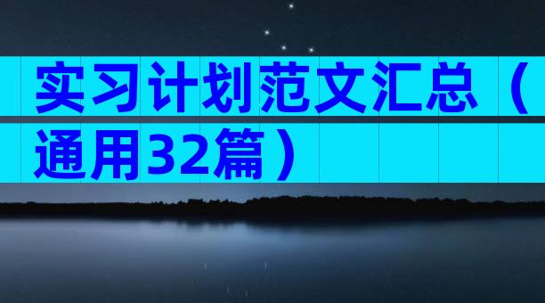 实习计划范文汇总（通用32篇）
