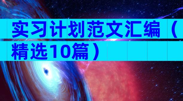 实习计划范文汇编（精选10篇）