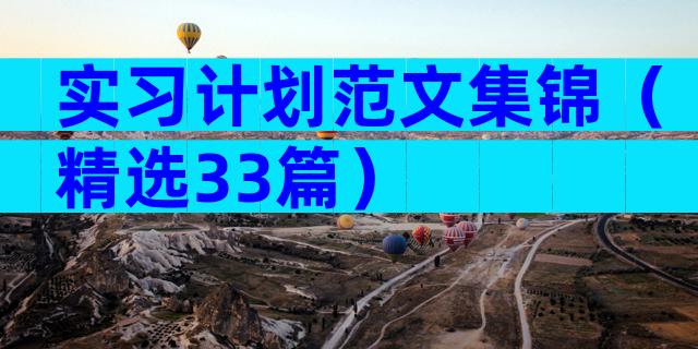 实习计划范文集锦（精选33篇）