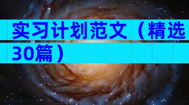 实习计划范文（精选30篇）