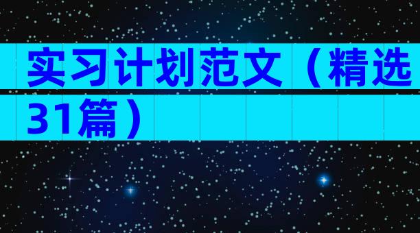 实习计划范文（精选31篇）