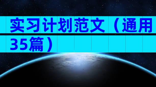 实习计划范文（通用35篇）