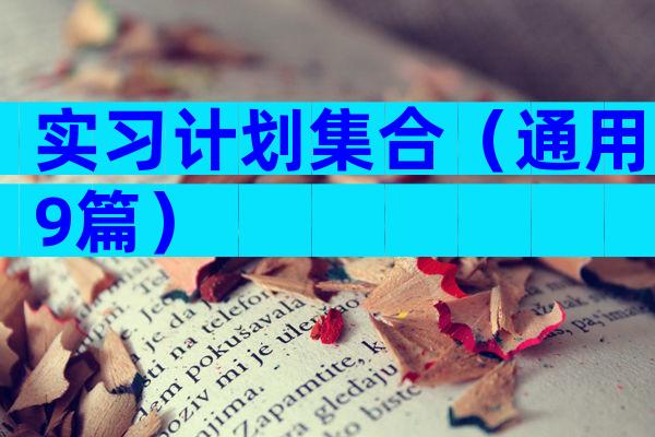 实习计划集合（通用9篇）