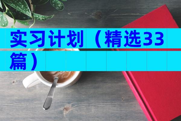实习计划（精选33篇）