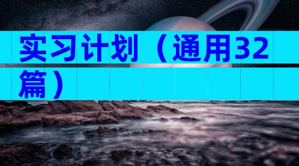 实习计划（通用32篇）