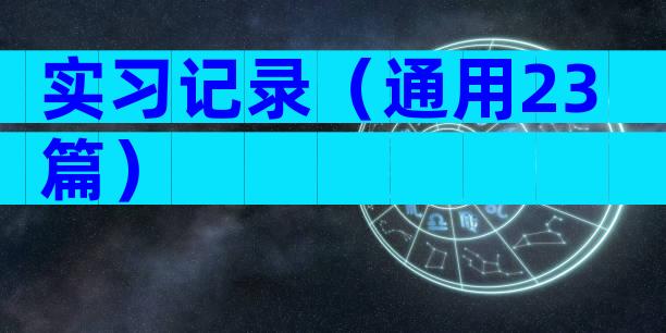 实习记录（通用23篇）