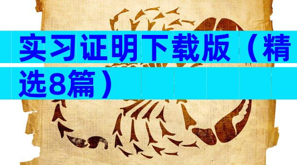 实习证明下载版（精选8篇）