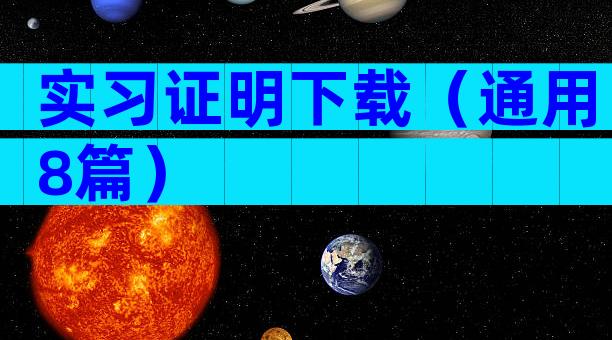 实习证明下载（通用8篇）