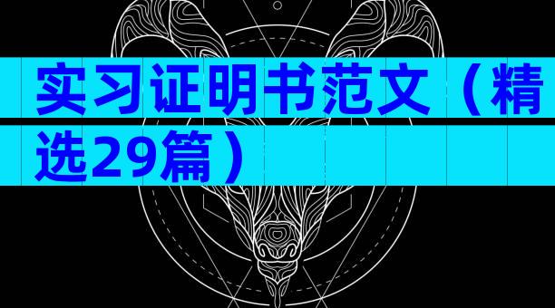 实习证明书范文（精选29篇）