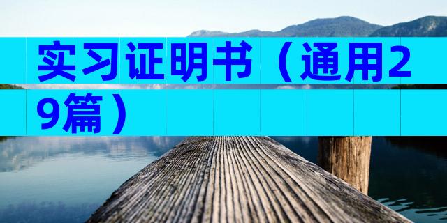 实习证明书（通用29篇）
