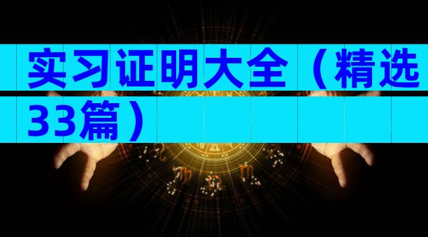 实习证明大全（精选33篇）