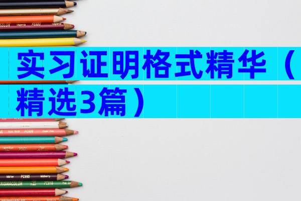 实习证明格式精华（精选3篇）