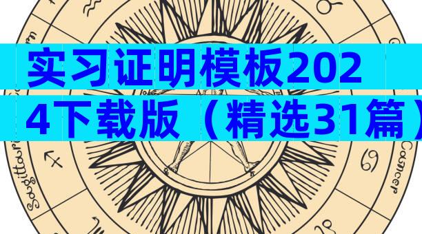 实习证明模板2024下载版（精选31篇）